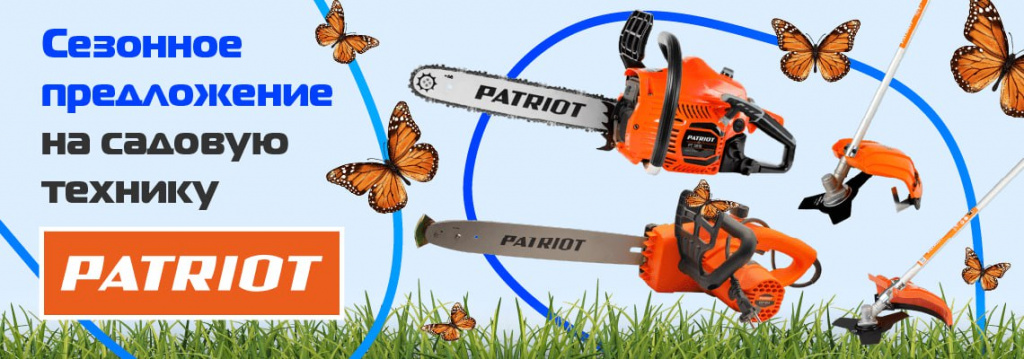 Сезонное предложение на садовую технику Patriot