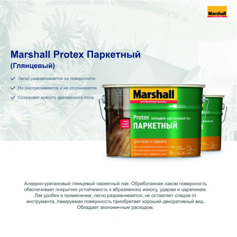 Лак паркетный алкидно-уретановый Marshall Protex глянцевый 2,5 л.