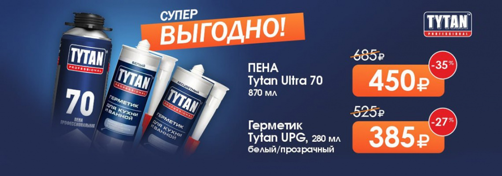 Супервыгодные цены на пену и герметик Tytan